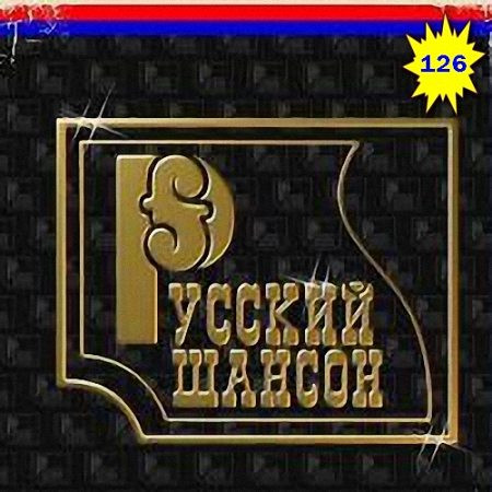 VA - Русский Шансон (126) (2021)