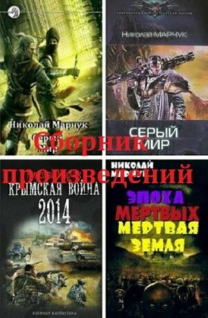  Марчук Николай. Сборник ( 13 книг)   
