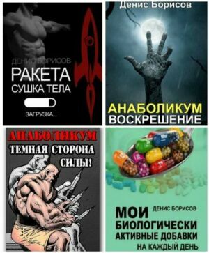 Борисов Денис. Сборник (11 книг)        