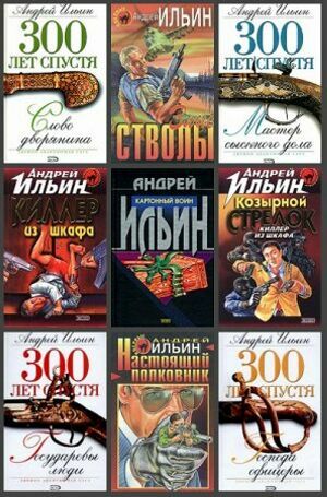  Андрей Ильин. Сборник ( 45 книг) 