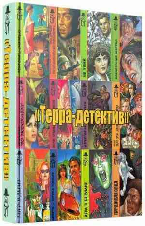 Терра-детектив. Сборник (83 тома)  