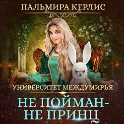 Керлис Пальмира - Не пойман — не принц (Аудиокнига) m4b