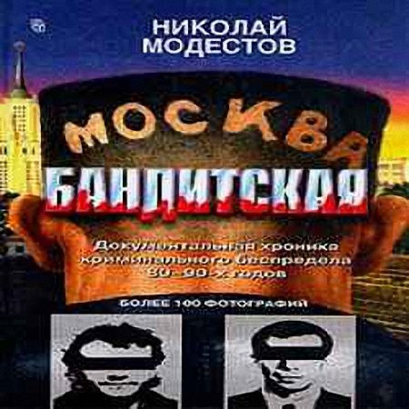 Москва бандитская m4b