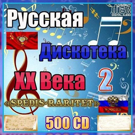 VA - Русская Дискотека ХХ Века-2 (2021)