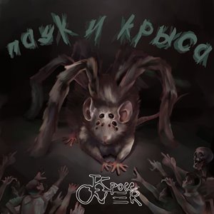 Кросс Over - Паук и Крыса [Single] (2021)