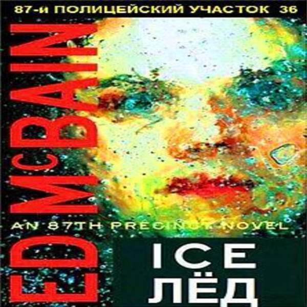 Живой лед 4 аудиокнига. Эд Макбейн, цикл «87-й полицейский участок». Лед аудиокнига. Ed makbeyn.