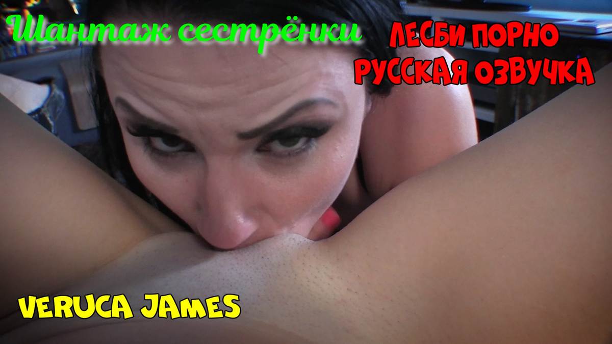 [Clips4Sale.com] Veruca James – Pussy Eating Blackmail [rus] [2017 г., Pussy Eating, Lesbian Domination, POV, Forced Bi, Lesbian, Finger Fucking, Pussy Licking, 1080p]