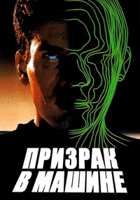 Призрак в машине фильм (1993)