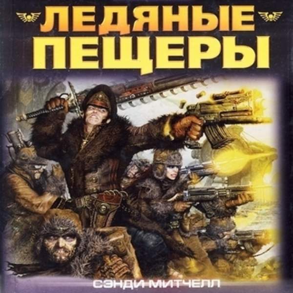 Аудиокнига изменник. Warhammer 40000 ледяные пещеры Сэнди Митчелл. Кайафас Каин ледяные пещеры. Сэнди Митчелл. Кайафас Каин.