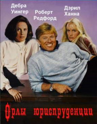 Орлы юриспруденции (Адвокаты экстра класса) фильм (1986)