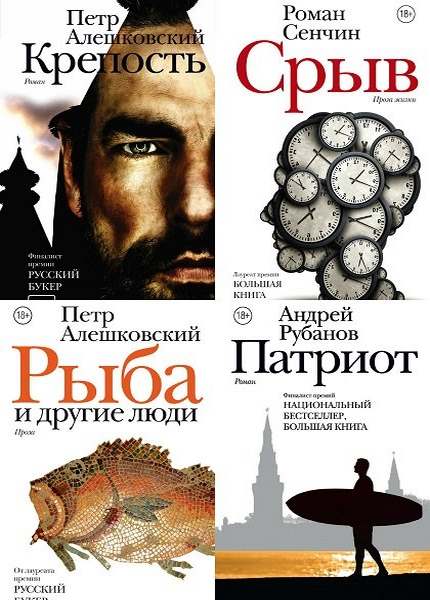 Новинки российских авторов. Серия книг новая русская классика. Новая русская книга. Срыв Роман Сенчин книга. Книги новые русские.