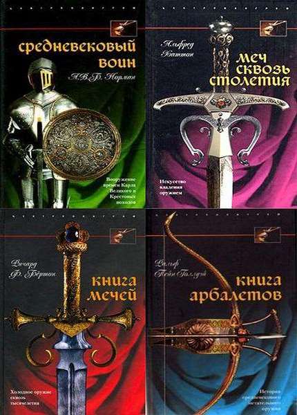 Книги по истории холодного оружия. Первая книга мечей. Первая книга мечей. Книга мечей. Меч арея на русском.