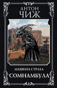 Чиж машина страха трилогия