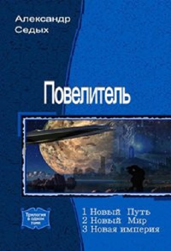 Проект надежда книга 1 александр седых