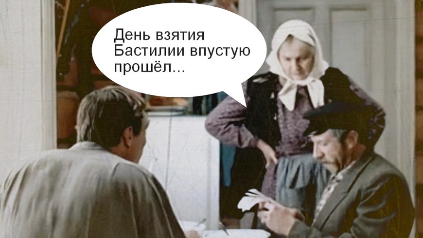 День взятия бастилии прошел. День взятия бастилии любовь и голуби. Прошел в пустую. День взятия бастилии любовь и голуби. День взятия бастилии любовь и голуби.