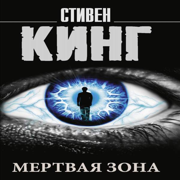 ). мёртвая зона стивен кинг книга. мертвая зона кинг fb2. Steven king books мертвая зона. стивен кинг на дисках.