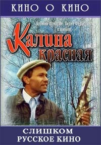 Включи кино калина красная