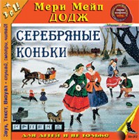 Мери мейп додж