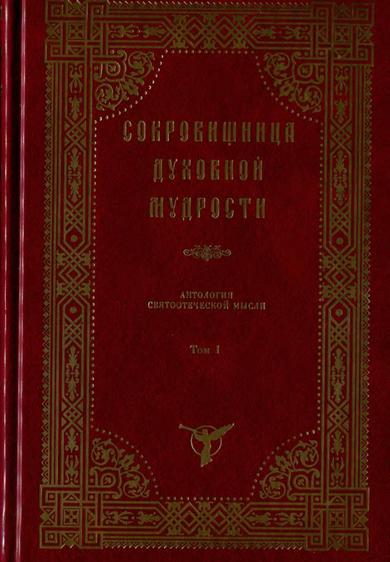 Духовная сокровищница. Сокровищница духовной мудрости. Сокровищница духовной мудрости выписки из творений святых отцов.