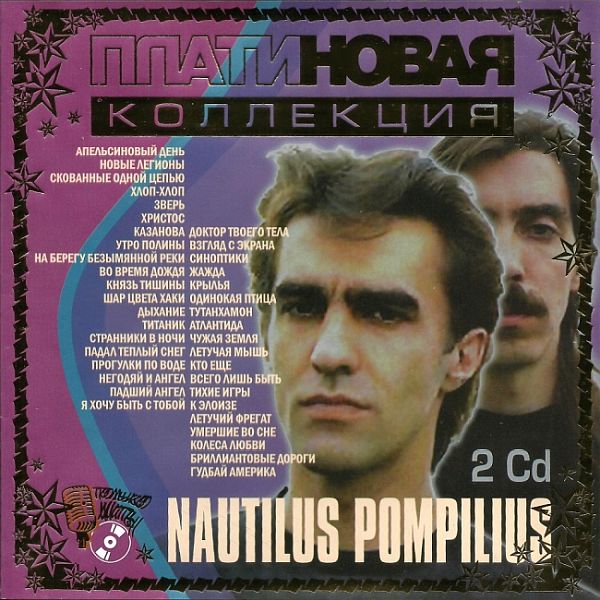Наутилус Помпилиус - Платиновая коллекция 2CD (2002) Mp3