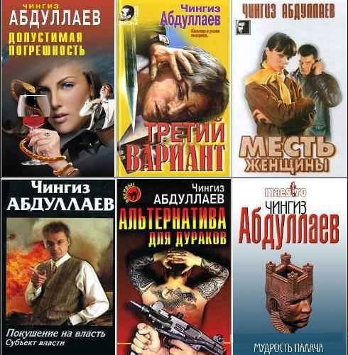 Чингиз Абдуллаев в 198 произведениях (1989-2018) FB2