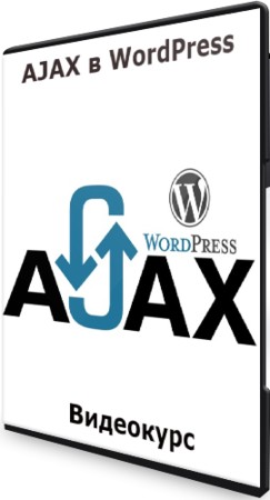 AJAX в WordPress (2021) Видеокурс