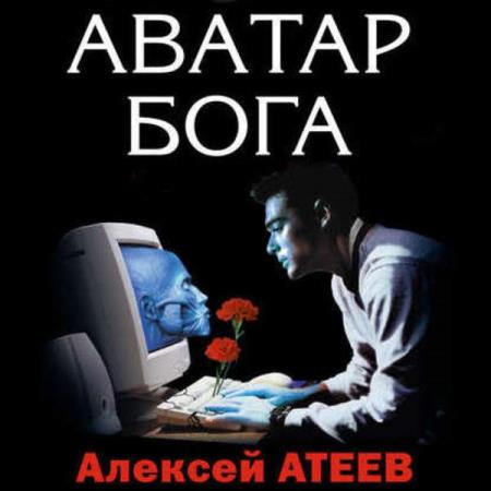 Атеев Алексей - Аватар Бога (Аудиокнига)