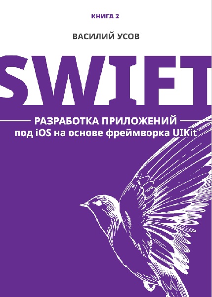 Swift. Разработка приложений под iOS на основе фреймворка UIKit