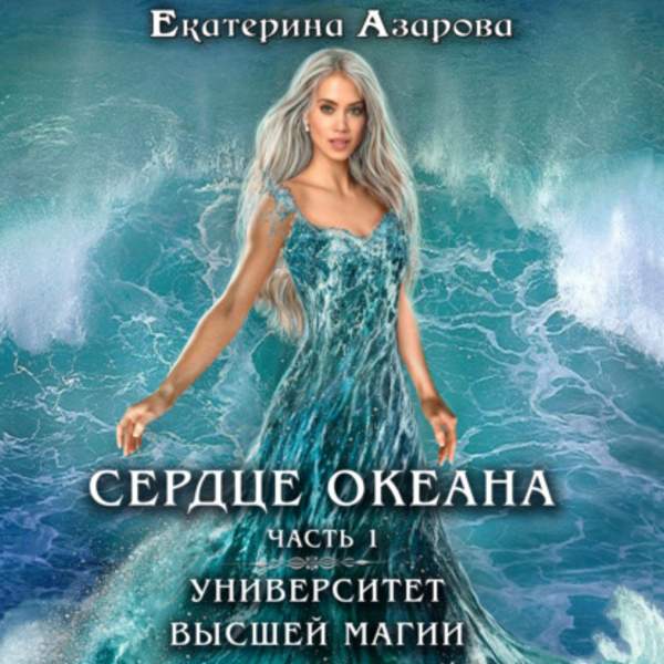 Екатерина Азарова - Сердце Океана. Часть 1 (Аудиокнига)