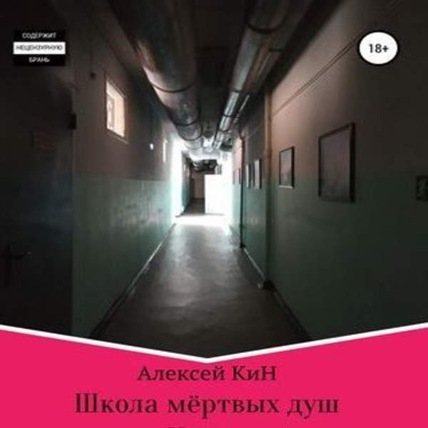 Алексей КиН - Школа мёртвых душ (Аудиокнига)