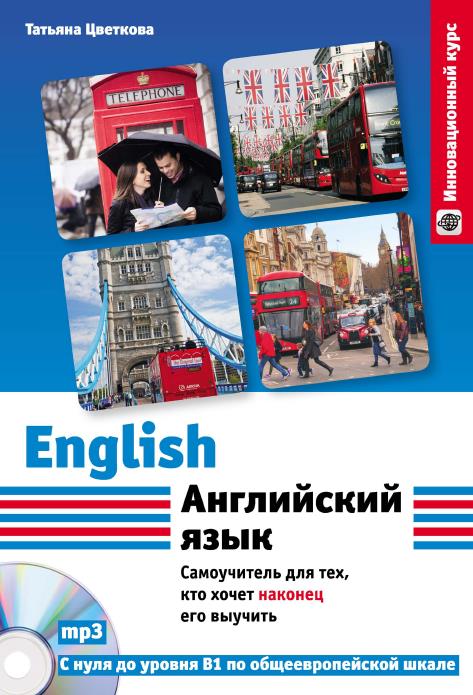 Английский язык. Самоучитель для тех, кто хочет наконец его выучить + CD (PDF, Mp3)