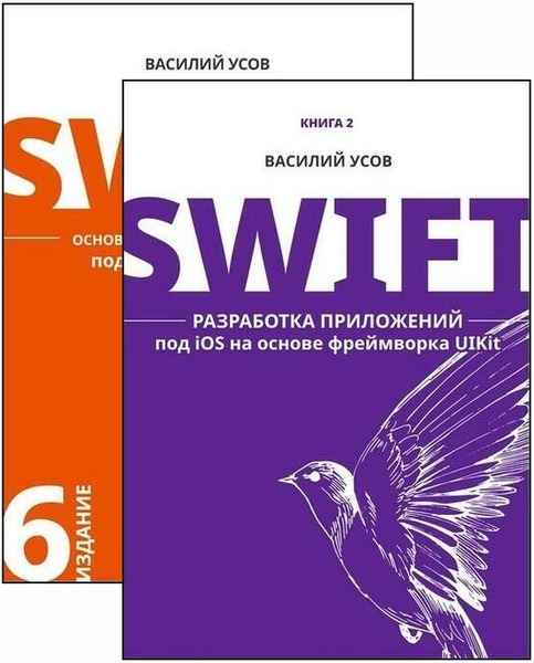 Swift. Разработка приложений под iOS. 2 книги (2021)