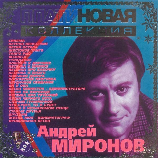 Андрей Миронов - Платиновая Коллекция (2003) Mp3
