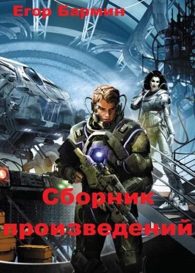 Егор Бармин. Сборник произведений. 8 книг 