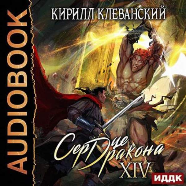 Кирилл Клеванский - Сердце дракона. Книга 14 (Аудиокнига)