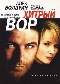 Хитрый вор фильм (1999)