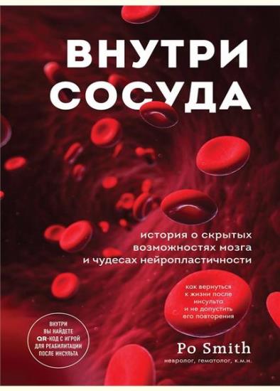 Po Smith - Внутри сосуда. История о скрытых возможностях мозга