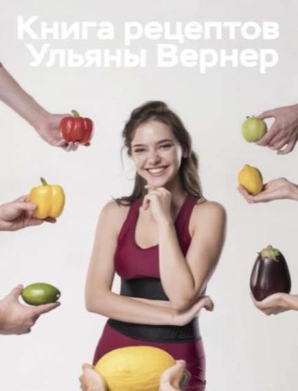 Ульяна Вернер - Книга рецептов. Ульяны Вернер