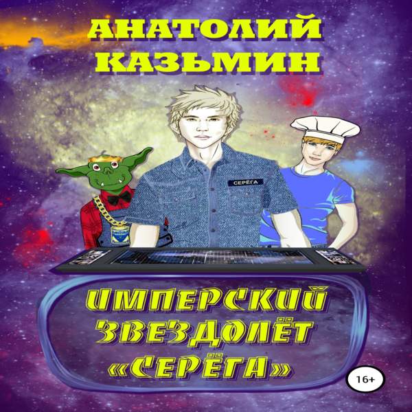 Анатолий Казьмин - Имперский звездолёт «Серёга» (Аудиокнига)