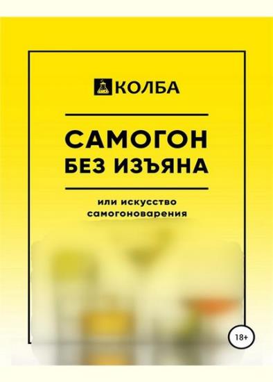 КОЛБА - Самогон без изъяна или искусство самогоноварения