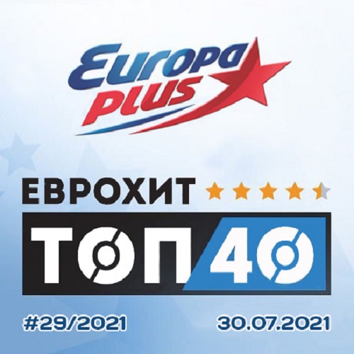 Europa Plus: ЕвроХит Топ 40 30.07.2021 (2021)