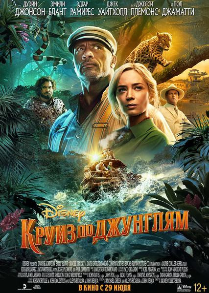 Круиз по джунглям / Jungle Cruise (2021) WEB-DLRip/WEB-DL 720p/WEB-DL 1080p