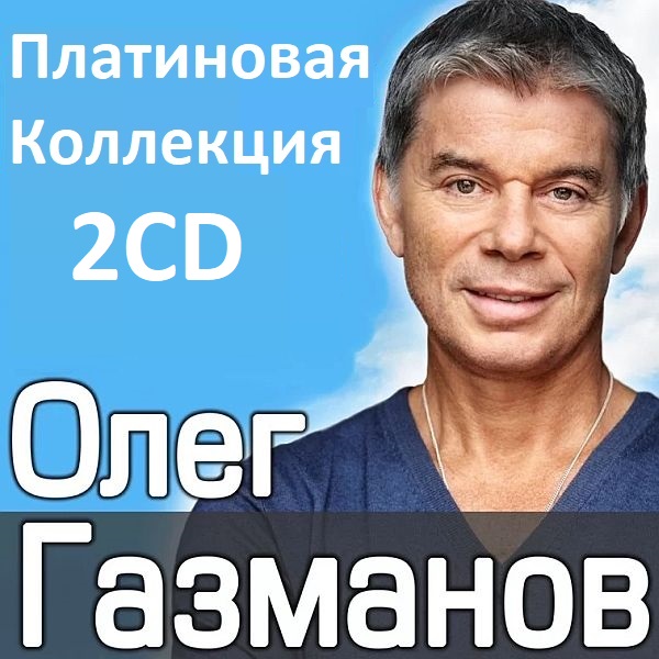 Олег Газманов - Платиновая Коллекция 2CD (2003) Mp3