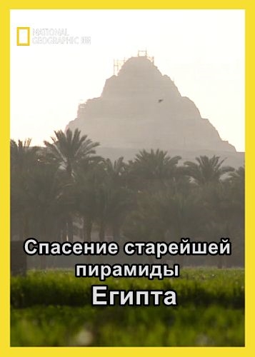Изображение для National Geographic: Спасение старейшей пирамиды Египта / Saving Egypt's Oldest Pyramid (2012) HDTV 1080i (кликните для просмотра полного изображения)