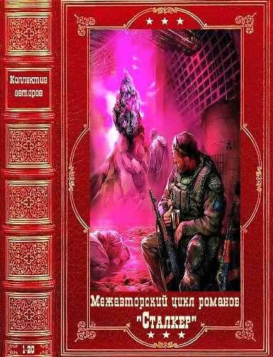 Межавторский цикл "Сталкер" (11 книг)