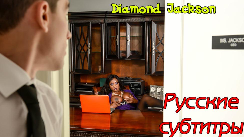 [BigTitsAtWork.com / Brazzers.com] Diamond Jackson - Diamond Is Your Boss (rus sub) [2016/07/12, Big Tits, Ebony, Boss, MILF, Brunette, Stockings, Bubble Butt, Big Dick, Business Woman, Clit, Femdom, Black Butt, POV, Fake Tits, Sneaky, Titjob, Work Fantas