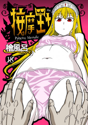 Anma Oujo - Princess Massage   =Fureta7= Hentai Comics