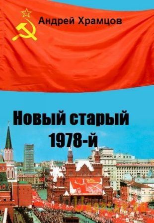 Андрей Храмцов - Цикл «Новый старый 1978-й» (2020-2021)