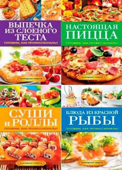 Кулинарные секреты в 13-и томах