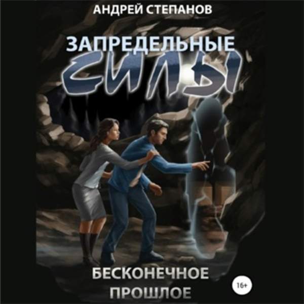 Андрей Степанов - Бесконечное прошлое (Аудиокнига)